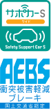 サポカーS Safety Support Car SAEBS衝突被害軽減ブレーキ